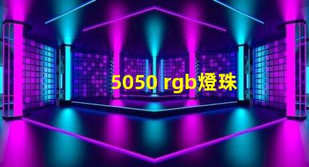 5050 rgb燈珠如何接線 4腳rgb燈珠接線方法